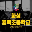 영통로 50번길 1L | [초등학교 진로체험] 만족도로 증명하는 진로교육 업체! 율목초등학교 5학년 진로주간