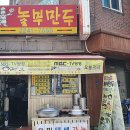 놀부만두 이미지