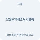 남원주역세권아파트6행복주택 경로당 | 남원주역세권A-6블록 행복주택