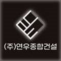 주식회사 연우건설 이미지