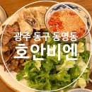 4107 | 광주 동명동 베트남음식점 호안비엔 토마토쌀국수 깐풍기 분짜 후기