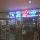 성우약국 이미지