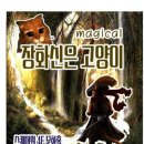 가족매직컬(장화신은 고양이) 네이버블로그