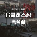 하남농업협동조합 | [광주 광산구] 흑석동, 하남지구 쇠맛나는 24시간...다녀왔습니다~! / 흑석동헬스장 / 흑석동PT / PT후기
