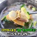더드림 | 대천해수욕장 국밥 맛집 더드림한우곰탕? 솔직후기