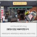 [통영고깃집] 복돼지연탄구이