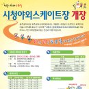 광주 시청 야외스케이트장이 12월 21일 개장한데요~!! 이미지