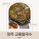 봉암 | 양주 교동칼국수 후기｜감자탕 맛보고 반한 봉암저수지맛집