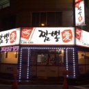 짬뽕애 - 해운대구 재반로256번길 29-30 | 짬뽕애