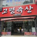 신선한 고기 1등 대구 정육점 고령축산 비산점