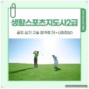 300yd | 생활스포츠지도사2급 골프 실기 구술 합격후기(+시험정보)