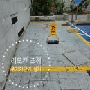 용산-441 | 리모컨 주차차단기 설치 후기