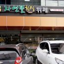 자연뜰한식뷔페 이미지