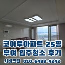 코아루퍼스트아파트 앞 | 부여입주청소 규암 코아루더퍼스트아파트 25평 창틀오염 꼼꼼하게 제거