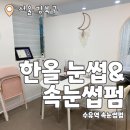 개이뻐 | 한올 눈썹&amp;속눈썹펌 수유점 : 자연스럽게 이뻐지는 수유속눈썹펌 추천 후기