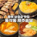 제일맛있는삼겹살 | 동삭동 맛집 제주솥님 평택에서 된장찌개 제일 맛있는 삼겹살집 가격 솔직후기