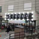 신현연탄집