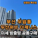 3048 | 우암동 두산위브더제니스 오션시티, 미세방충망 공동구매