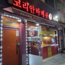 코리안바베큐(공항점)