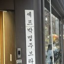 셰프박명주브라더 이미지