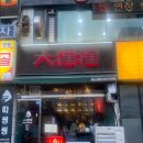 따씽씽 | [경기 일산]고양중식 주엽동맛집추천 따씽씽 솔직후기