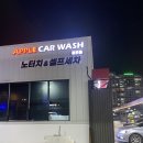 애플카워시 경주용황점 이미지