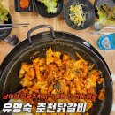 정성춘천닭갈비 | 남이섬 자라섬 맛집 유명숙 춘천닭갈비 방문후기(feat. 남이섬 무료주차)