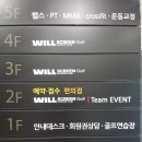 윌골프연습장 이미지