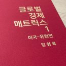 📌 『글로벌 경제 매트릭스: 미국·유럽편』 구매 후기