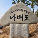 조도닻배노래 이미지