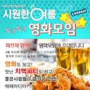 ♥ 환희생파 ♥ [ 치맥파티 ] 인연만들기~영화모임 + 신입환영 치킨&맥주 ^_^ 8월 11일(토) 6시 ★ 신과함께 & 미션임파서블 - 술한잔 뒷풀이 8시20분부터^^.. 이미지