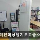 서울 노원구 입시학원 추천 샘터진학상담지도교습소 맞춤 지도를 잘해주는 샘터진학상담지도교습소