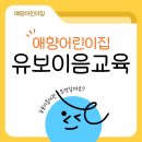 애향어린이집 | 인천 미추홀구 애향어린이집에서 알려드리는 유보이음교육이란