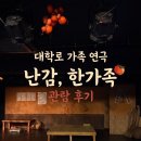 내고향장독대 | 대학로 가족 연극 | 난감한 가족 난감,한가족 연극 관람 후기 🍊