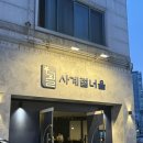 사계절 | 숙성회가 맛있는 분위기 좋은 영통 맛집 ‘사계절 너울’ 추천 후기