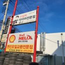 타이어프로 청라점 이미지