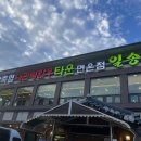 일송정식당