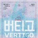 버티고(VERTIGO) 이미지