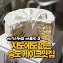 더샵 동물병원 | 송도우유생크림쉬폰케이크 스이또스이또 후기｜선착순 포장 케이크맛집 (네이버지도에 없는 맛집)