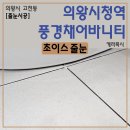 의왕시청 | 의왕시청역풍경채어바니티 케라폭시 시공 후기