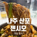 젠시오 | 나주 산포 젠시오｜나주혁신근처 옛날 중식 동네로컬맛집