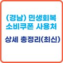 마산어시장약국 | 경남 민생회복 소비쿠폰 사용처 신청방법 총정리