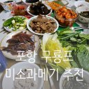 포항 구룡포 과메기 미소과메기 야채세트 추천 내돈내산 택배 후기