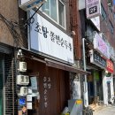 묵호역 | 동해 묵호 맛집ㅣ묵호역 &lt;초당쫄면 순두부&gt; 웨이팅 팁, 솔직 후기, 내돈내산