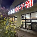 돌고래아구찜 이미지