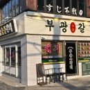 부광숯불갈비 이미지