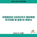 2024.07.13 국제로타리 3690지구 로타랙트 지구대표 및 임원 이•취임식 이미지