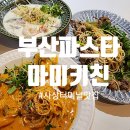 마미키친 | 부산 사상터미널 모임 하기 좋은 파스타 맛집 마미키친 후기