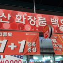 계산시장화장품