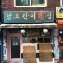 남도간이 횟집 네이버블로그